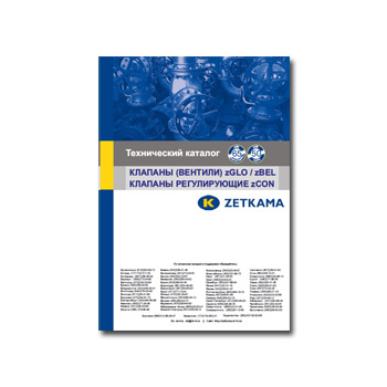 Технический каталог. Клапаны (вентили) zGLO, zBEL, zCON.   от производителя ZETKAMA